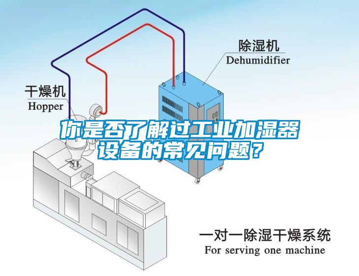 你是否了解過(guò)工業(yè)加濕器設(shè)備的常見(jiàn)問(wèn)題？