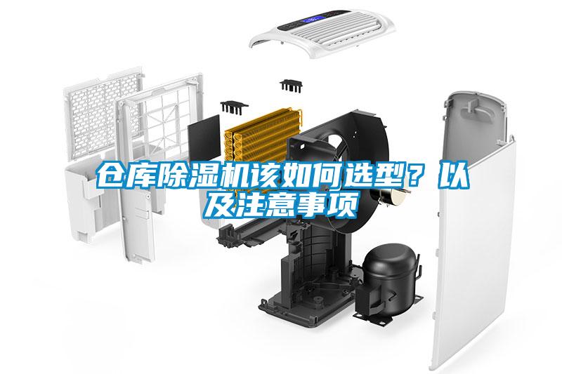 倉庫除濕機該如何選型？以及注意事項