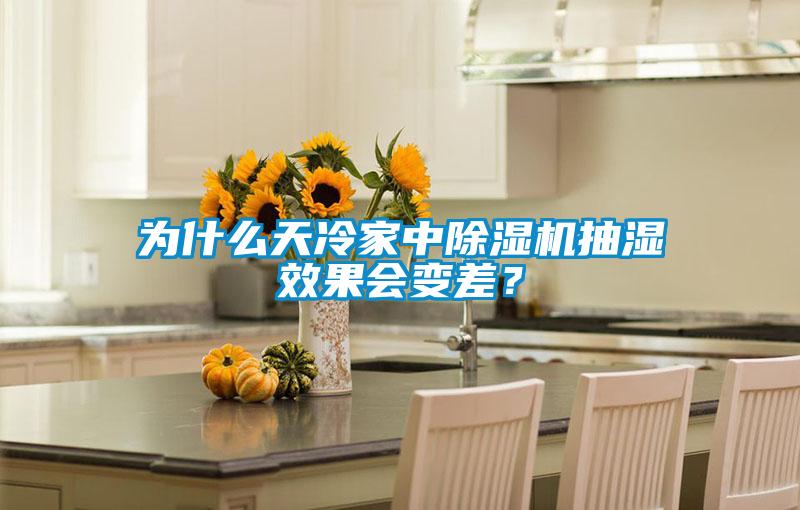 為什么天冷家中除濕機(jī)抽濕效果會(huì)變差？