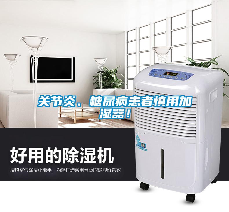 關(guān)節(jié)炎、糖尿病患者慎用加濕器！