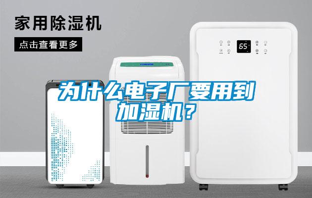 為什么電子廠要用到加濕機(jī)？