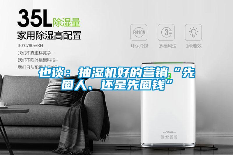 也談：抽濕機(jī)好的營銷“先圈人、還是先圈錢”