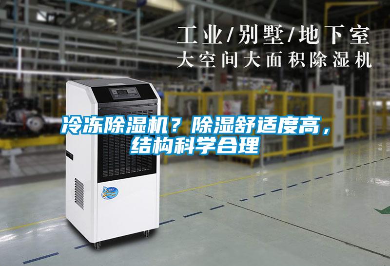 冷凍除濕機？除濕舒適度高，結(jié)構(gòu)科學(xué)合理