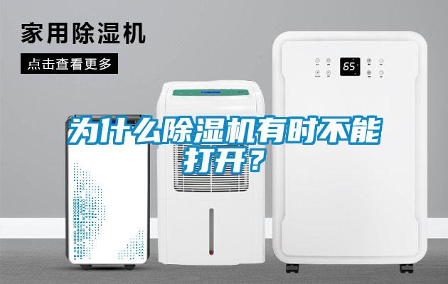 為什么除濕機有時不能打開？