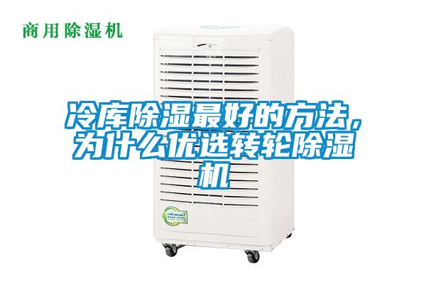 冷庫除濕最好的方法，為什么優(yōu)選轉(zhuǎn)輪除濕機(jī)