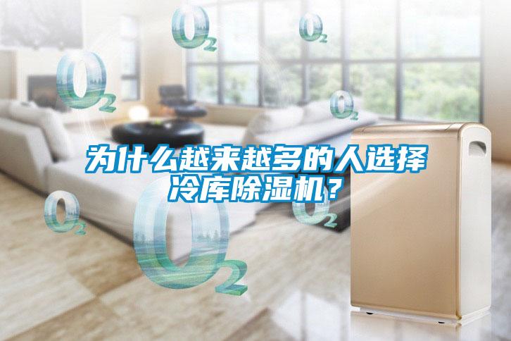為什么越來越多的人選擇冷庫除濕機？