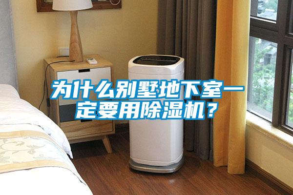 為什么別墅地下室一定要用除濕機(jī)？