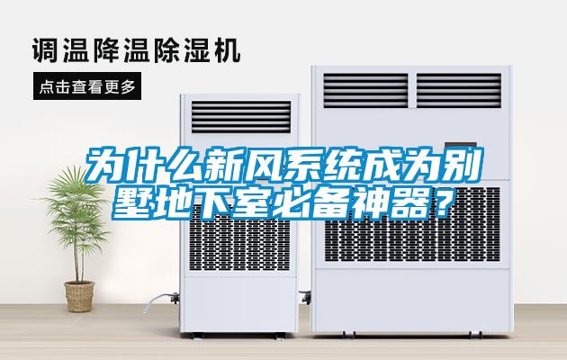 為什么新風(fēng)系統(tǒng)成為別墅地下室必備神器？
