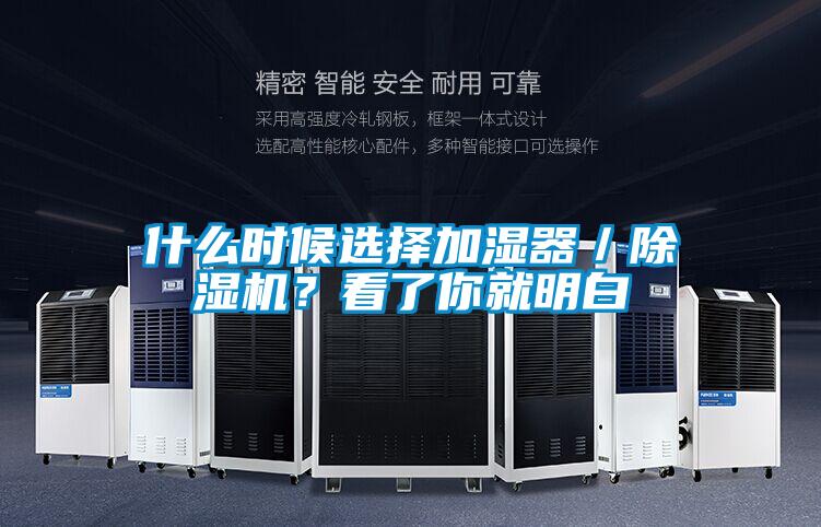 什么時候選擇加濕器／除濕機(jī)？看了你就明白