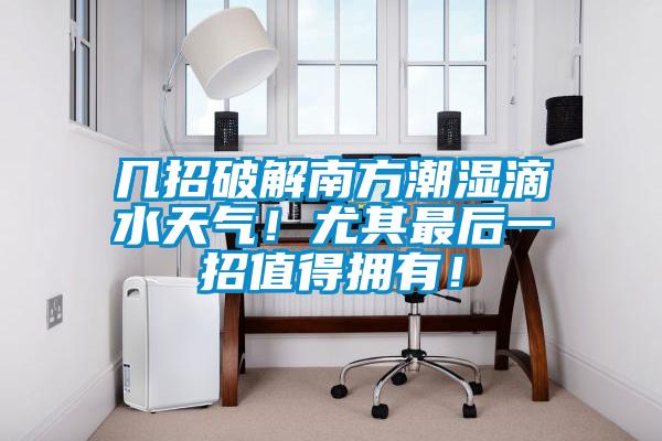 幾招破解南方潮濕滴水天氣！尤其最后一招值得擁有！