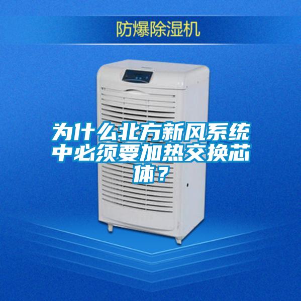 為什么北方新風(fēng)系統(tǒng)中必須要加熱交換芯體？
