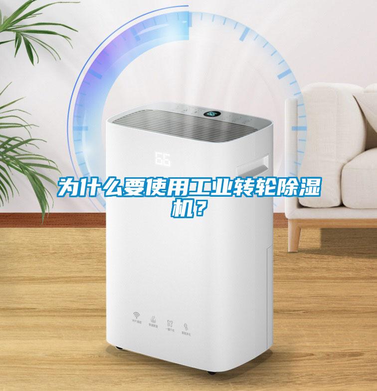 為什么要使用工業(yè)轉(zhuǎn)輪除濕機(jī)？