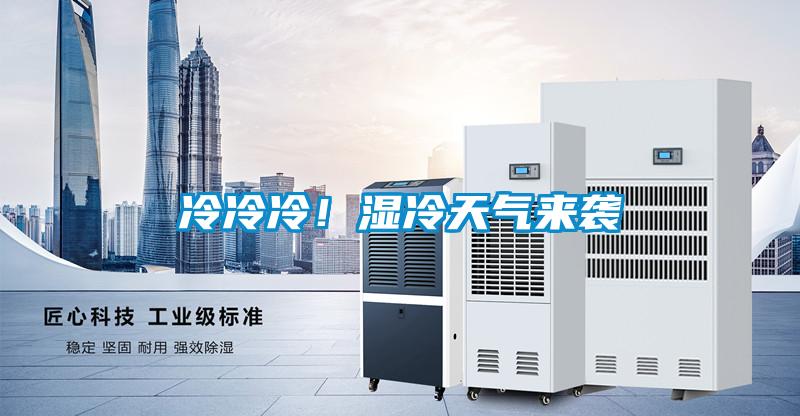 冷冷冷！濕冷天氣來(lái)襲