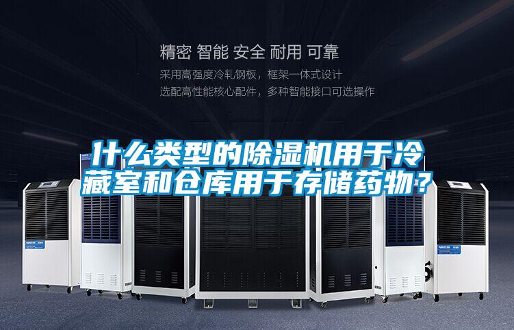 什么類型的除濕機(jī)用于冷藏室和倉(cāng)庫(kù)用于存儲(chǔ)藥物？