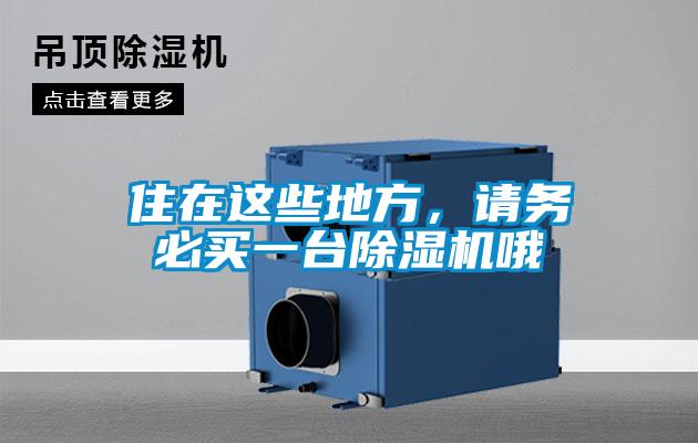 住在這些地方，請(qǐng)務(wù)必買一臺(tái)除濕機(jī)哦