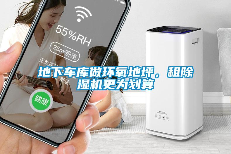 地下車庫做環(huán)氧地坪，租除濕機更為劃算