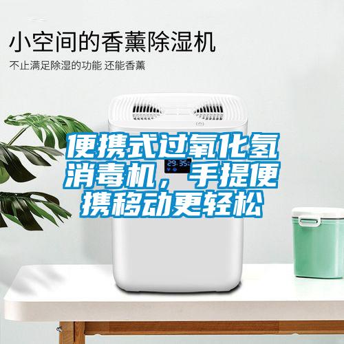 便攜式過氧化氫消毒機，手提便攜移動更輕松