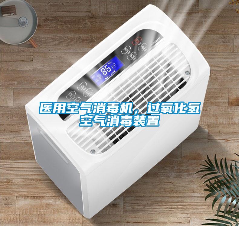 醫(yī)用空氣消毒機，過氧化氫空氣消毒裝置