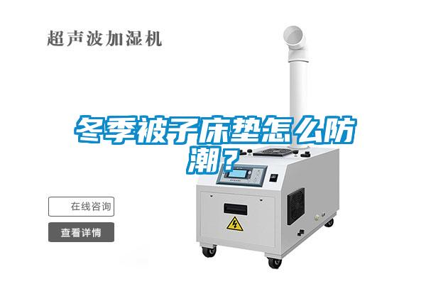 冬季被子床墊怎么防潮？