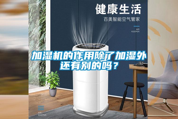 加濕機的作用除了加濕外還有別的嗎？