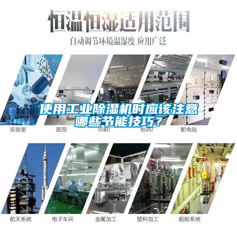 使用工業(yè)除濕機(jī)時(shí)應(yīng)該注意哪些節(jié)能技巧？