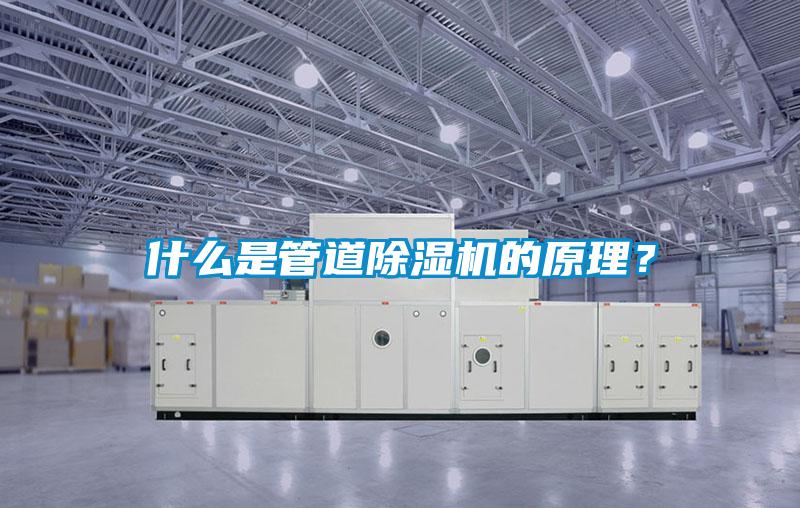 什么是管道除濕機的原理？