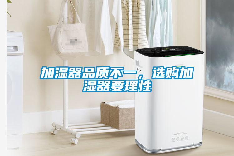 加濕器品質(zhì)不一，選購加濕器要理性