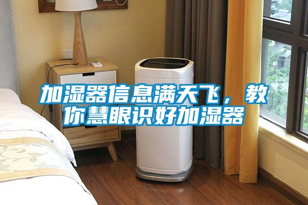 加濕器信息滿天飛，教你慧眼識(shí)好加濕器