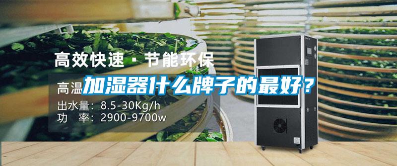 加濕器什么牌子的最好？