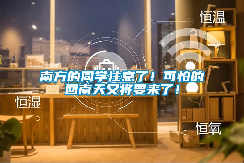 南方的同學(xué)注意了！可怕的回南天又將要來了！