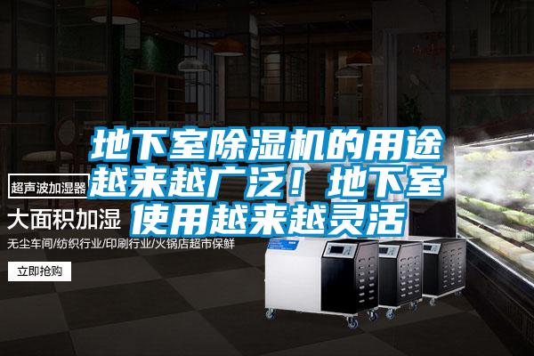 地下室除濕機(jī)的用途越來(lái)越廣泛！地下室使用越來(lái)越靈活