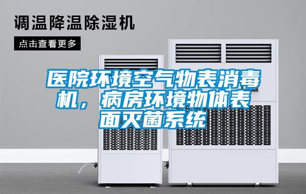 醫(yī)院環(huán)境空氣物表消毒機，病房環(huán)境物體表面滅菌系統(tǒng)