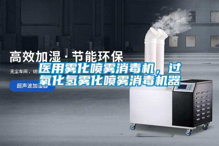 醫(yī)用霧化噴霧消毒機，過氧化氫霧化噴霧消毒機器