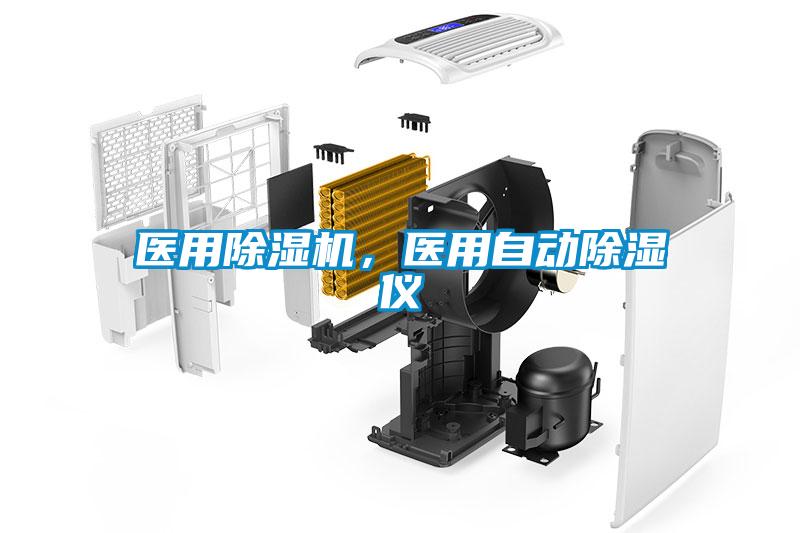 醫(yī)用除濕機(jī)，醫(yī)用自動除濕儀