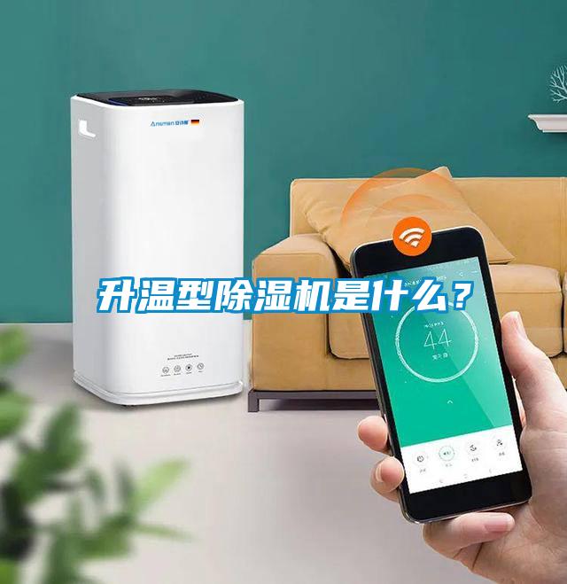 升溫型除濕機是什么？