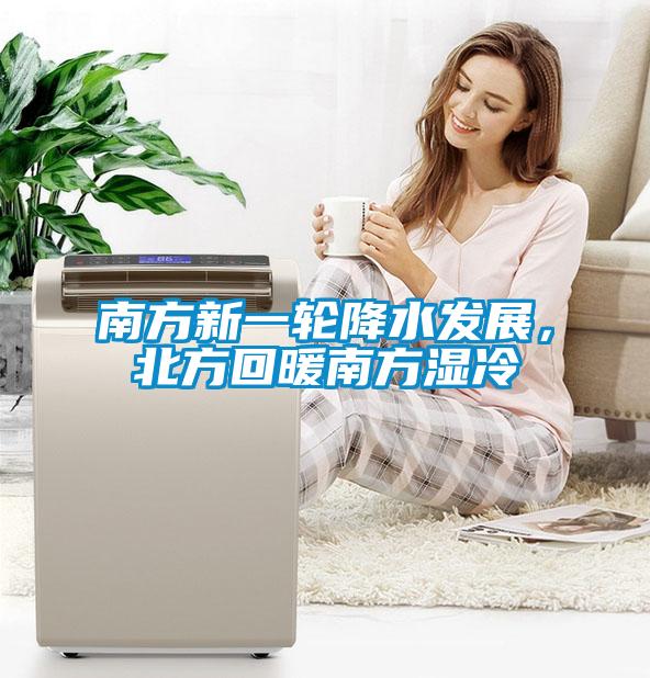 南方新一輪降水發(fā)展，北方回暖南方濕冷
