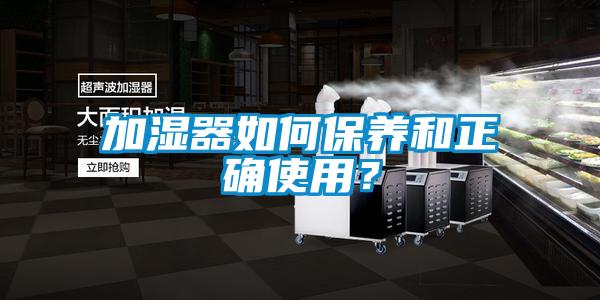 加濕器如何保養(yǎng)和正確使用？