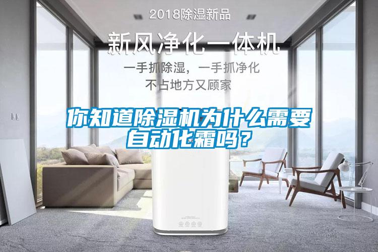 你知道除濕機(jī)為什么需要自動(dòng)化霜嗎？