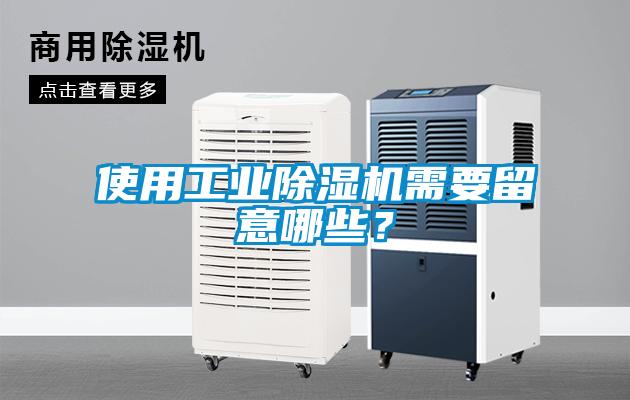使用工業(yè)除濕機(jī)需要留意哪些？