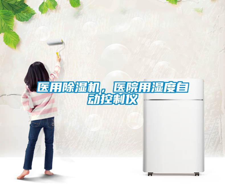 醫(yī)用除濕機(jī)，醫(yī)院用濕度自動控制儀