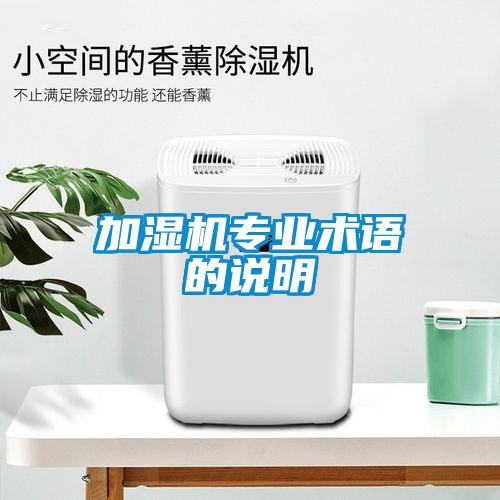 加濕機(jī)專業(yè)術(shù)語(yǔ)的說明