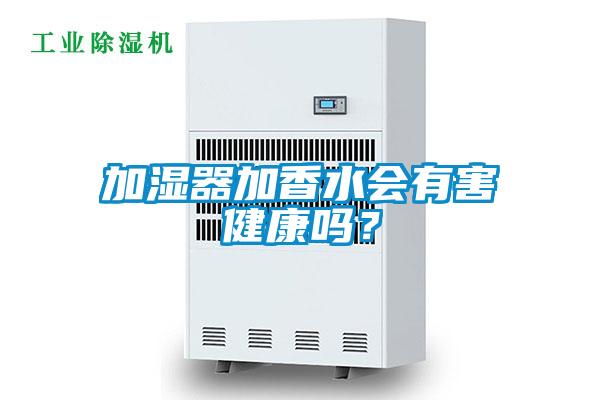 加濕器加香水會有害健康嗎？