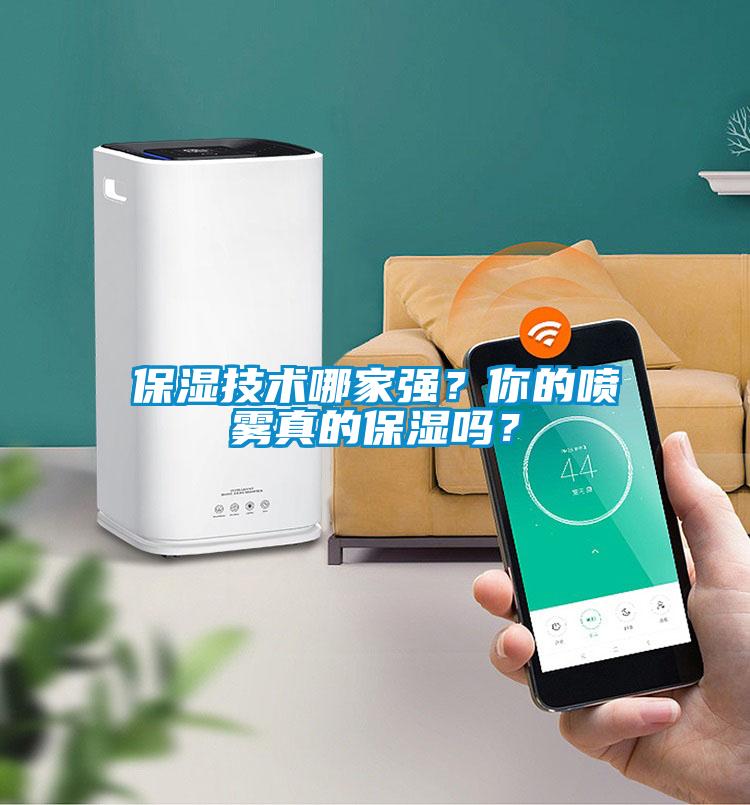 保濕技術(shù)哪家強？你的噴霧真的保濕嗎？