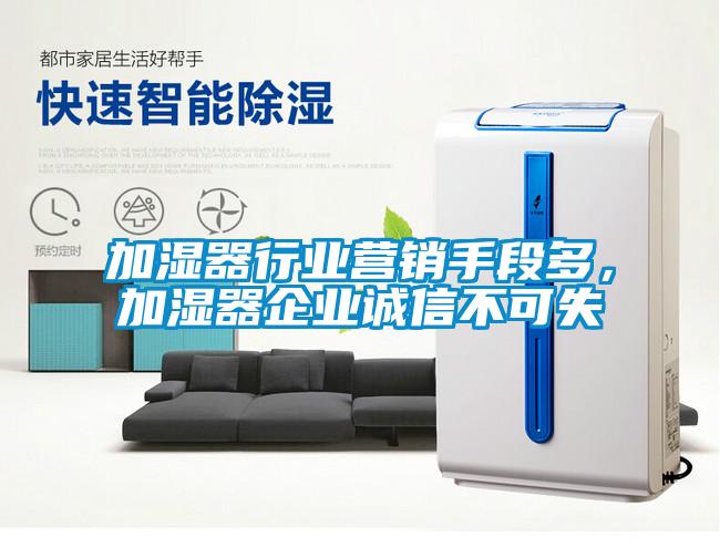 加濕器行業(yè)營銷手段多，加濕器企業(yè)誠信不可失