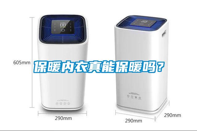 保暖內(nèi)衣真能保暖嗎？