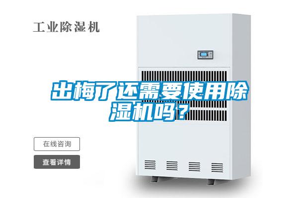 出梅了還需要使用除濕機嗎？