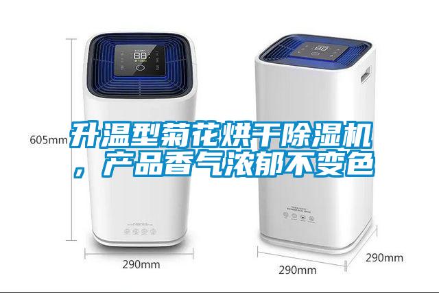 升溫型菊花烘干除濕機(jī)，產(chǎn)品香氣濃郁不變色