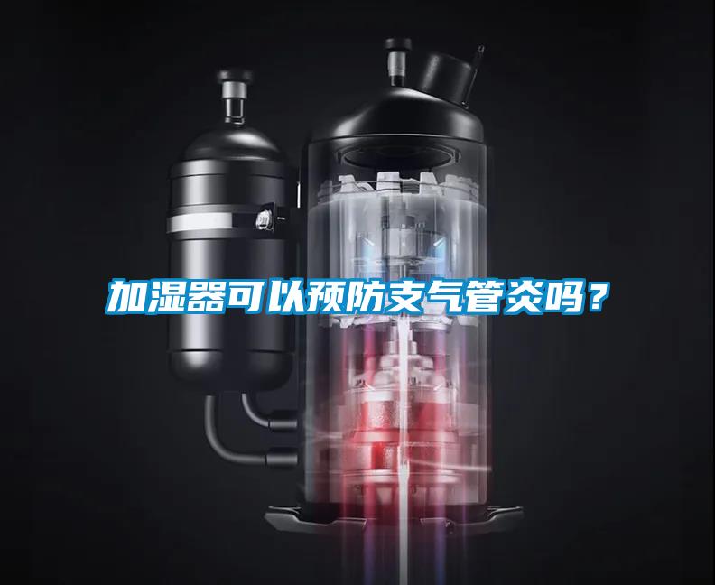 加濕器可以預(yù)防支氣管炎嗎？
