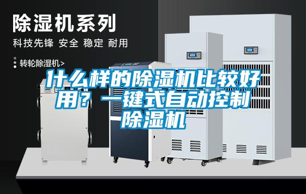 什么樣的除濕機(jī)比較好用？一鍵式自動(dòng)控制除濕機(jī)