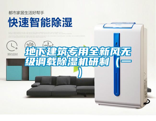 地下建筑專用全新風(fēng)無級(jí)調(diào)載除濕機(jī)研制（一）